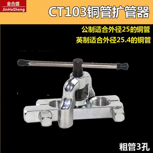 CT-103扩孔器 英制28mm粗管7/8紫铜管22/25mm扩管器喇叭口工具