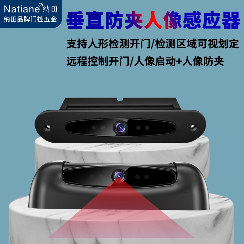 Natiane视觉垂直防夹启动人像感应器自动门人形影像感应监视器