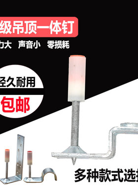炮钉悬吊式天花板一体钉神器专用钉消防钉迷你钉专用钉管卡钉悬吊