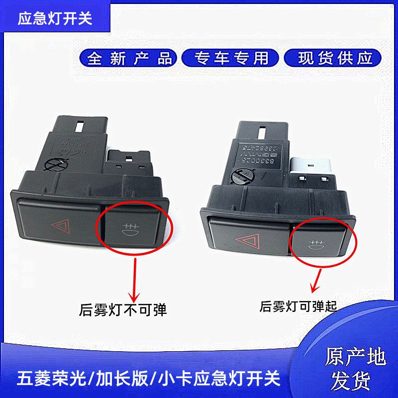 五菱荣光/小卡 安全警示灯 双闪开关灯应急灯 荣光6407后雾灯开关