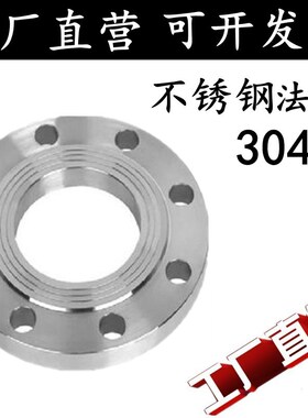 304/316不锈钢法兰片平焊法兰盘PN10焊接对焊法兰DN50 65 80 100