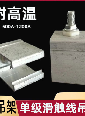 单极滑触线铝吊卡320/500/800/1200A 铝合金外壳专用吊架 耐高温