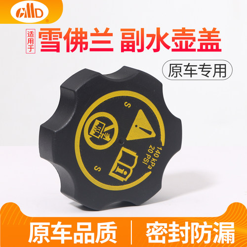 适用雪佛兰科鲁泽迈锐宝防冻液水壶盖赛欧科鲁兹沃兹冷却液水箱盖