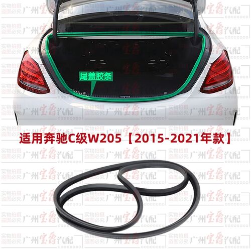 适用奔驰C级W205后尾盖C180尾箱盖C200后备箱C260密封条C300胶条