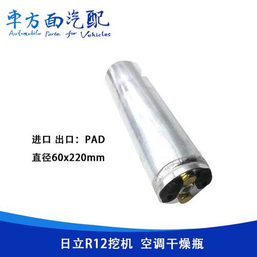 适用于日立R12 R134挖机200-360-6挖掘机空调干燥瓶冷凝器储液器