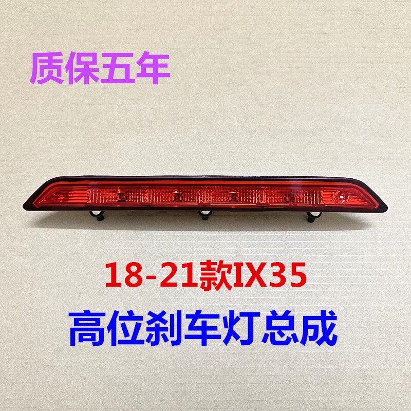 适用现代全新ix35高位刹车灯总成18-21款后尾翼灯后车窗制动车灯
