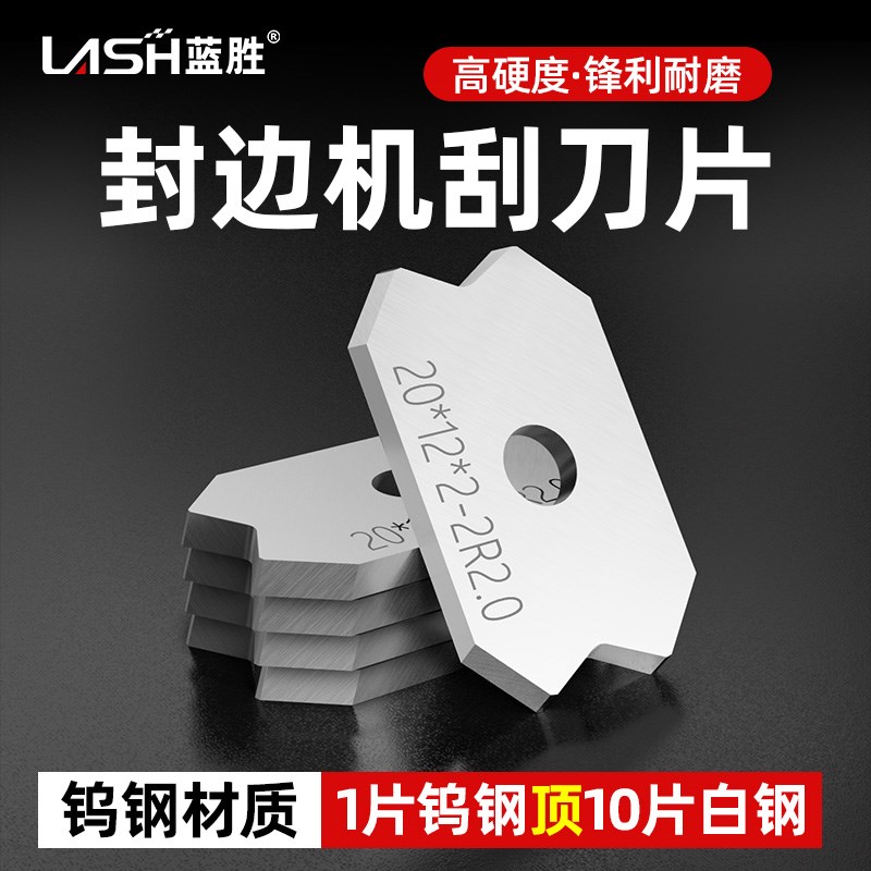 蓝胜封边机刮刀片刮边刀专用修边刀倒角器精修刀木工工具配件大全图片