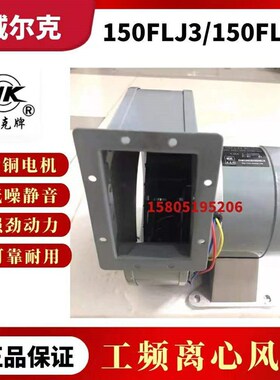 苏州威尔克威克牌150FLJ3 150FLJ4小型工频离心风机220V380V