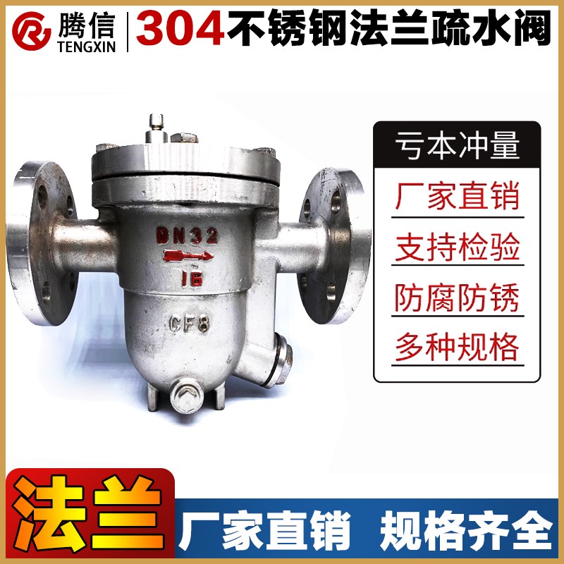 腾信304不锈钢疏水阀CS41W-16C/16P自由浮球式法兰蒸汽疏水器DN40