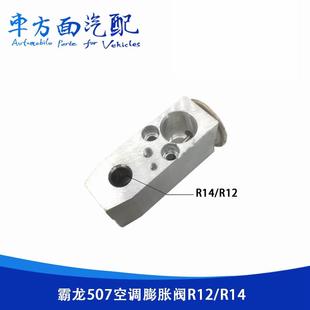 适用于柳汽霸龙507乘龙134A R14蒸发器空调膨胀阀冷媒控制H阀 R12