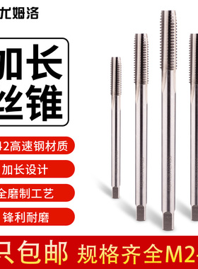 UMLO加长丝锥丝攻M8M10M12M14M16M18M20*1*1.25*1.5加长攻丝超长
