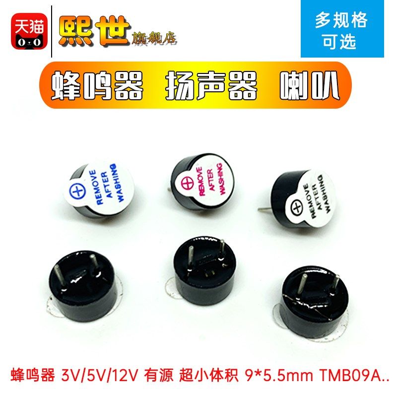 迷你蜂鸣器TMB09A05超小体积扬声器3V5V12V有源9*5.5mm一体09A03V