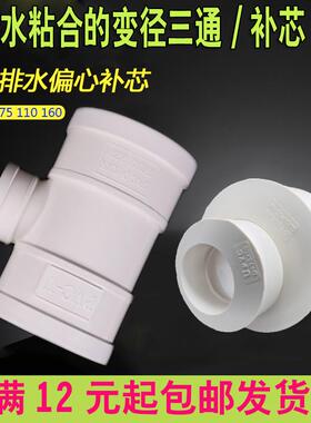 PVC配件下排水管变径三通直接160变110转75/50补芯胶粘合异径接头