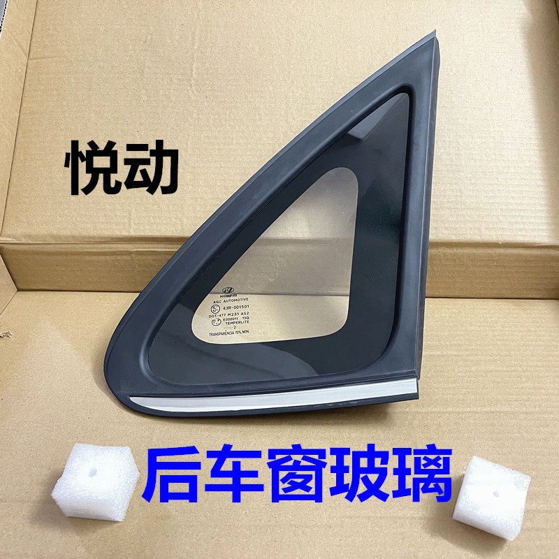 适用现代悦动后车窗三角玻璃总成后车门侧窗玻璃框电镀条小玻璃板