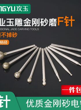 攻玉 玉雕工具F针圆球电动金刚砂磨头牙机翡翠玉石玛瑙蜜蜡雕刻针