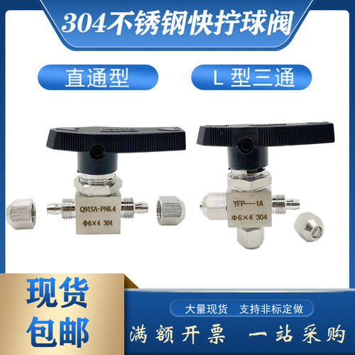 Q91SA304不锈钢快拧直通球阀L型三通气管四氟软硅胶PU管 8mm