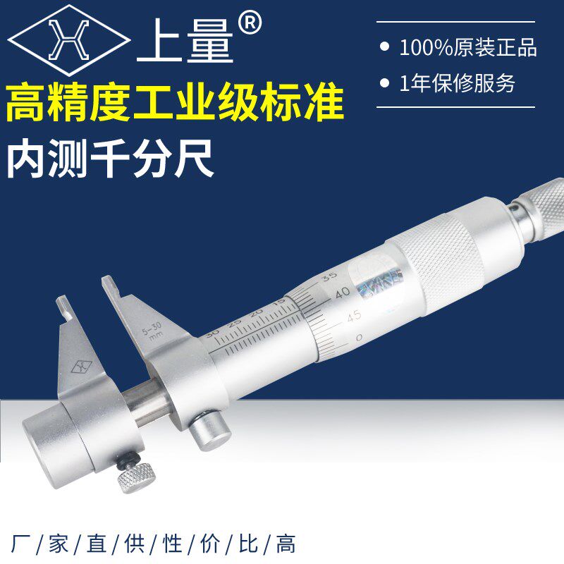 上海上量 内测千分尺 内孔内径千分尺 高精度螺旋测微仪 精度0.01