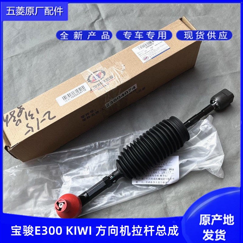 原装新宝骏E300 KIWI 方向机拉杆总成 拉杆球头 横拉杆 内外球头