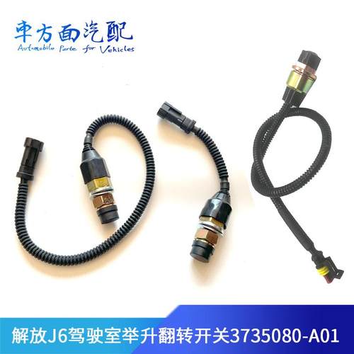 适用解放J6 德龙欧曼驾驶室升降举升按钮开关翻转开关3735080-A01