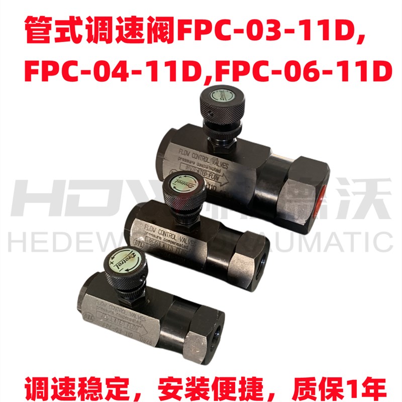 FPC-03-11D,FPC-04-11D,FPC-06-11D液压管式调速阀带压力补偿