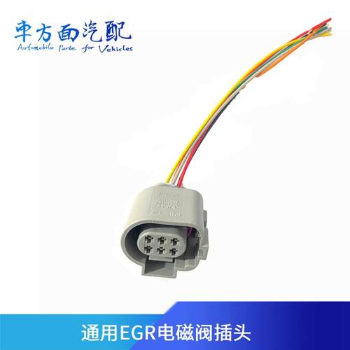 废气再循环EGR阀插头适用于博格华纳隆盛 电动EGR阀插头 通用型