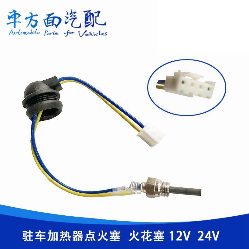 驻车燃油暖风机点火装置改装汽车驻车加热器点火塞 柴暖点火花塞