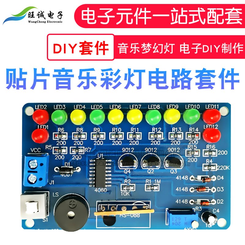 贴片音乐彩灯套件 音乐梦幻灯 电子diy制作套件 实训焊接练习散件