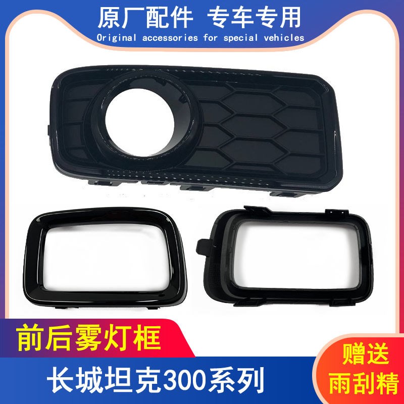 适配长城魏派坦克300前后保险杠雾灯框前杠雾灯罩装饰板带漆原厂图片