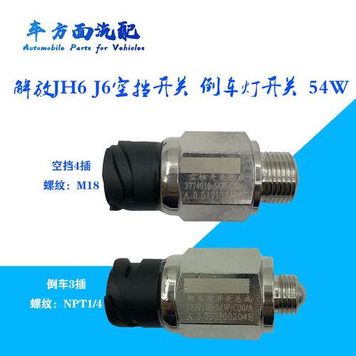 3774010-54W适用于解放JH6 J6倒档倒车灯开关空档开关3729100-54W