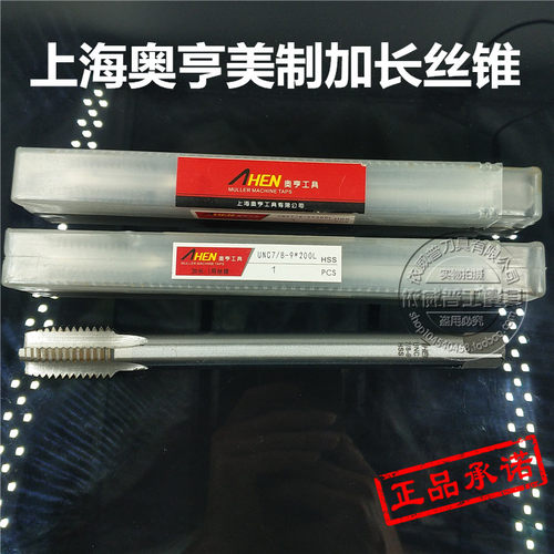 正品上海奥亨加长美制机用丝锥加长丝攻1/2-13*130 9/16-12*160mm