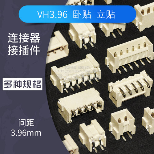 VH3.96mm卧式立贴连接器插头插座卧贴胶壳端子贴片接插件2P3P4P5P