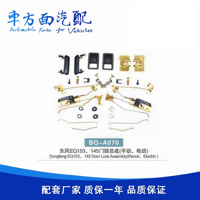 适用于东风EQ153紫罗兰车门锁锁体外拉手外把手内扣手内拉手锁芯