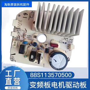 适用美的小天鹅洗衣机J58PWMAA1175变频板电机驱动板88S113570500