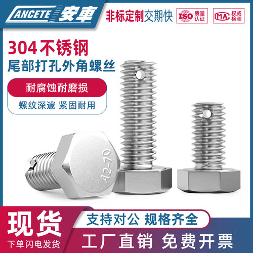 304不锈钢尾部带孔外六角螺丝GB31.1螺杆杆身打孔螺栓M6M8M10M16