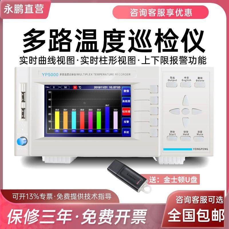 永鹏YP5008G多路温度测试仪8路温度记录仪16路多点温度巡检仪5016