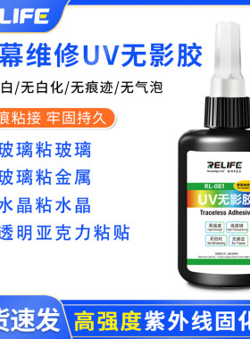 UV无影胶 透明紫外线固化胶水环氧树脂手机维修贴膜填缝DIY胶水