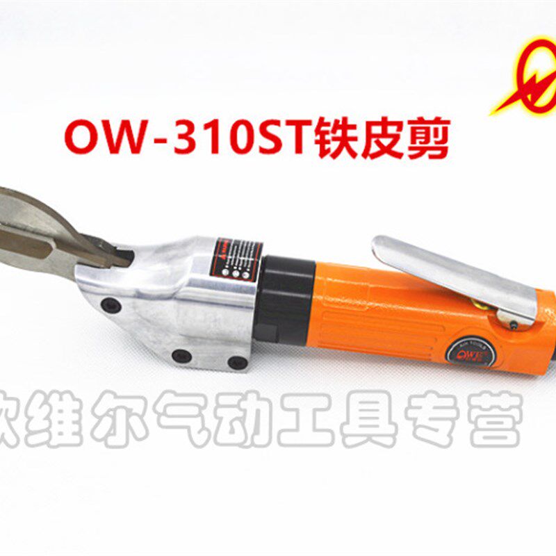 欧维尔 OW-310ST直式气剪剪刀 气动剪钳 金属剪 铁皮 皮革钢网剪