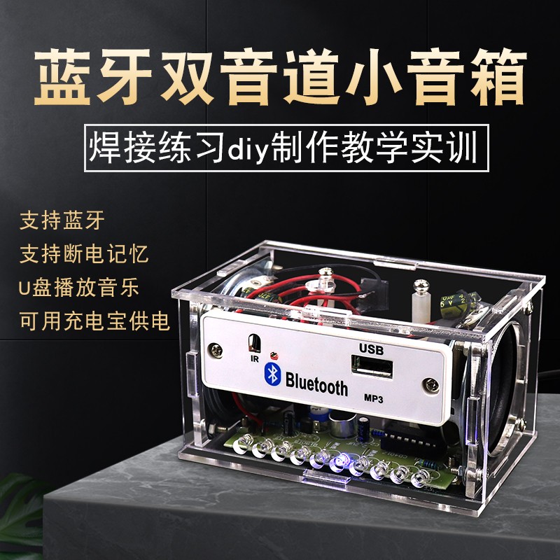 蓝牙音箱套件电子制作DIY组装散件功放音箱散件电路板制作diy套件