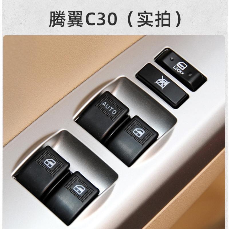 适用长城腾翼C30玻璃升降器开关总成凌傲左前门车窗电动按钮按键