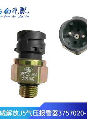 适用新大威一汽解放J5气压传感器进气压力过低报警器3757020-D814