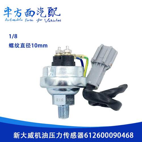 适用于解放新大威奥威J6电子式机油压力传感器机油塞612600090468