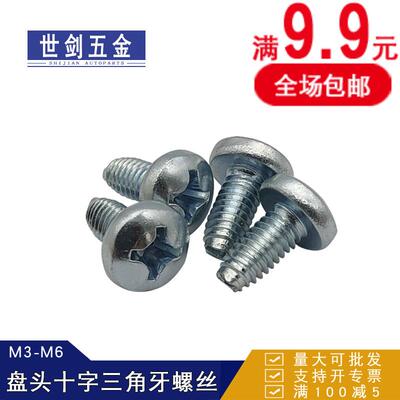 M3M4M5M6镀锌十字盘头三角牙螺丝钉GB/T6560铁皮机柜电箱锁紧自攻