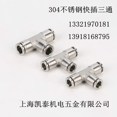 304不锈钢T型快插三通 4 6 8 10 12 14 16 6.35mm  PE型气动接头