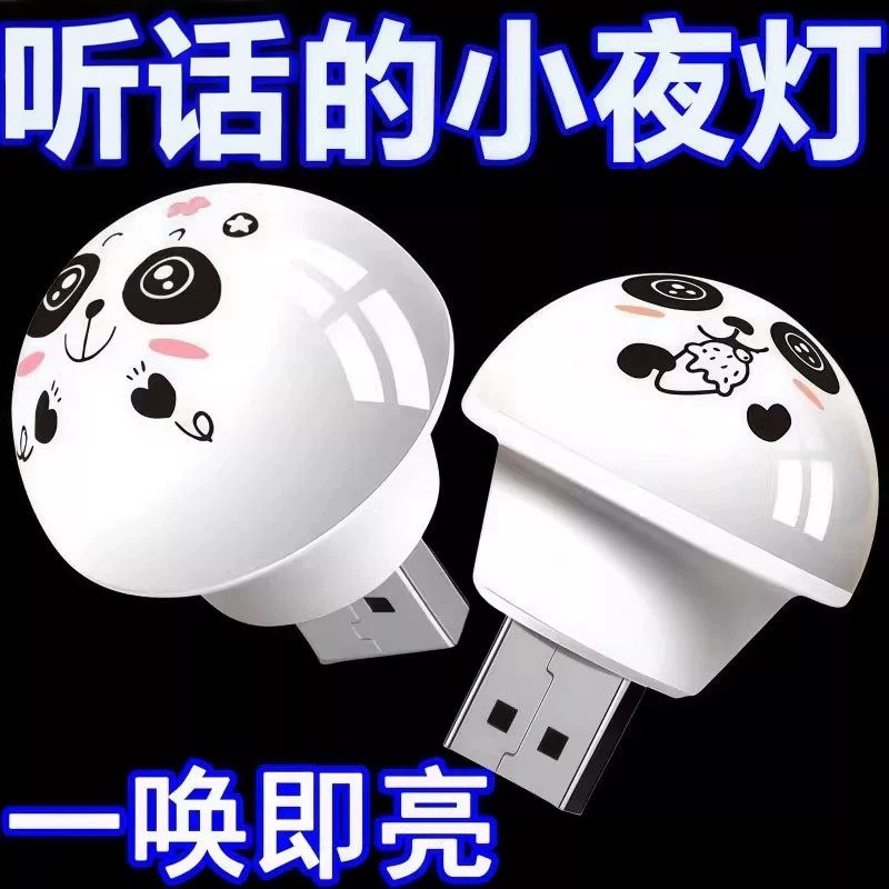 智能声控熊猫节能小夜灯
