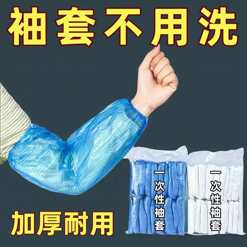 一次性PE加厚防水防油厨房袖套