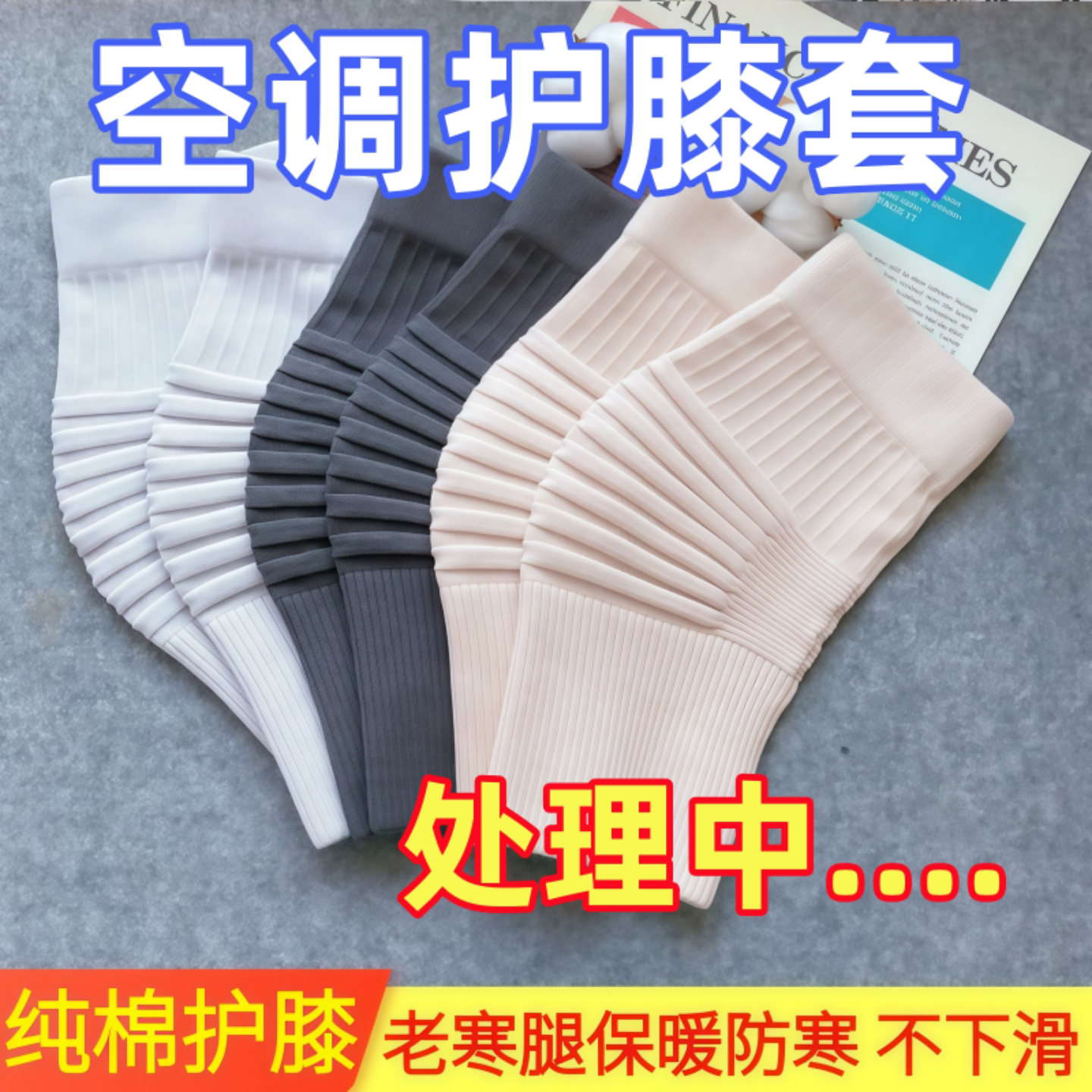 夏季薄款纯棉空调护膝防寒