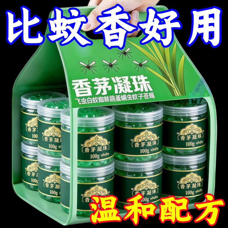 香茅驱蚊凝珠家用儿童卧室
