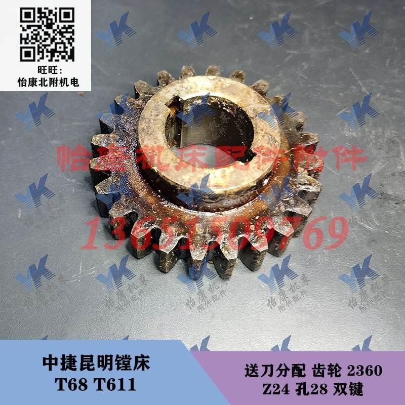 中捷昆明镗床配件 T68 T611 送刀分配 齿轮 2360 Z24/M3/孔28
