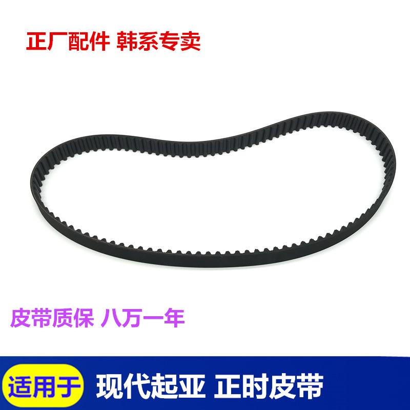 适用于现代伊兰特悦动索纳塔途胜起亚千里马赛拉图发动机正时皮带