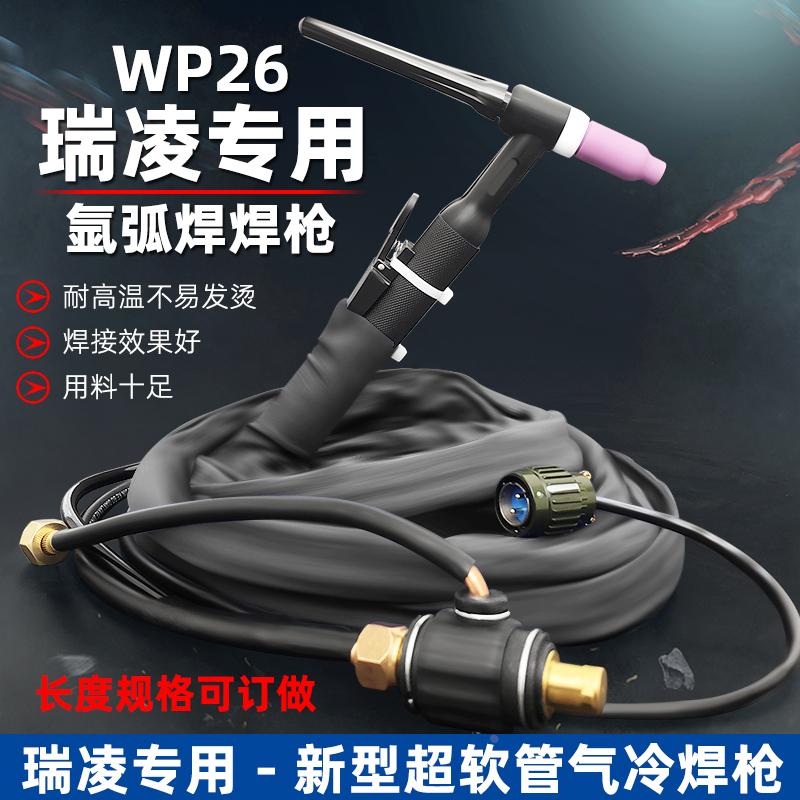 瑞陵款WSE-250-315/TIG250P铝焊机氩弧焊机配件WP-26焊枪焊把带线